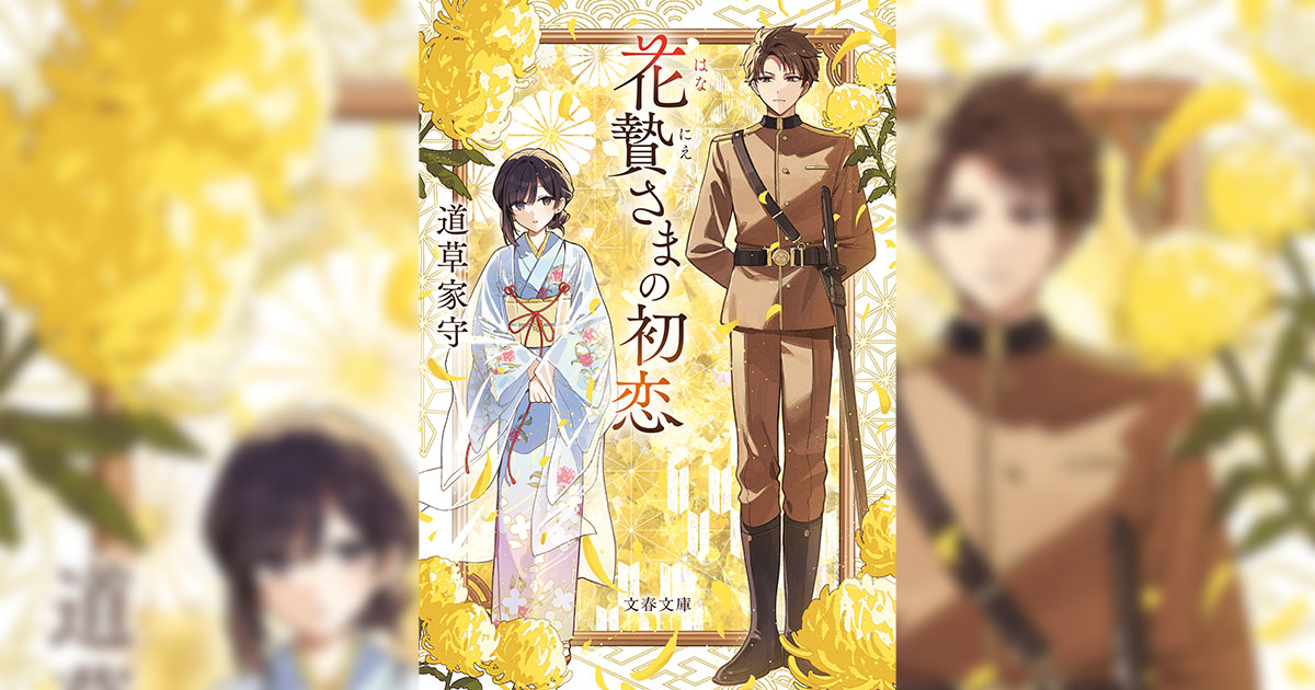 花贄さまの初恋』冒頭を無料公開！ 『花贄さまの初恋』（道草 家守