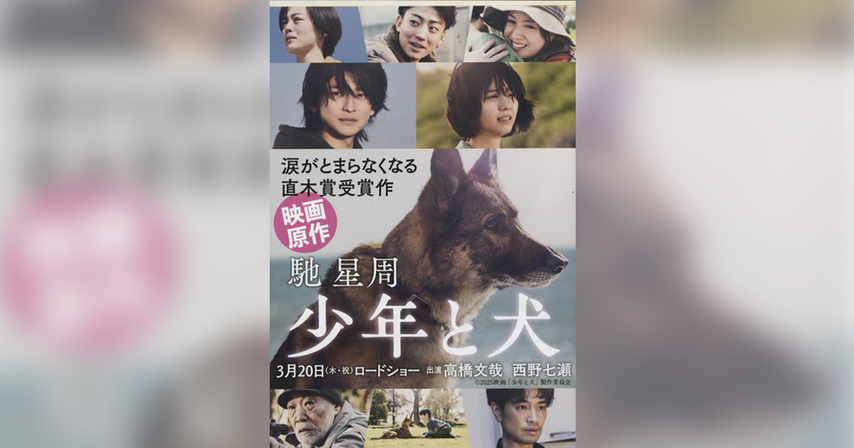 少年と犬』馳星周 | 文春文庫