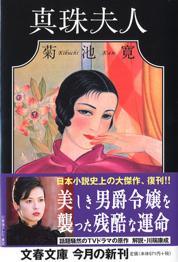 表紙画像のダウンロード『真珠夫人』 - 文藝春秋BOOKS