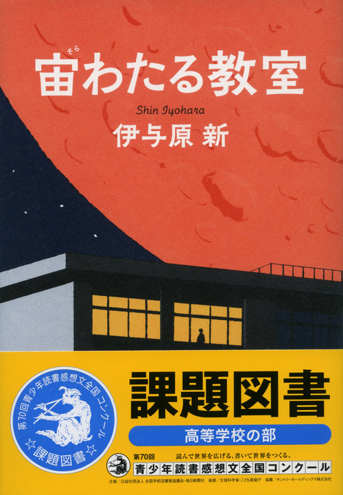 伊与原新の胸熱青春小説『宙わたる教室』がドラマ化――主演に窪田正孝を