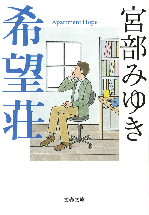宮部みゆき・著「杉村三郎シリーズ」作品紹介とシリーズ相関図