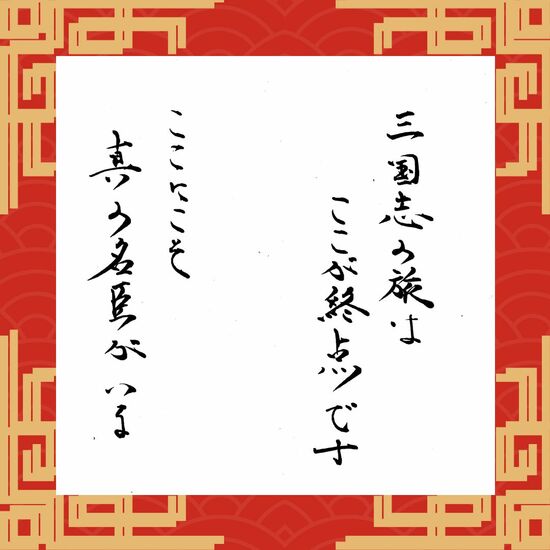 三国志名臣列伝　呉篇