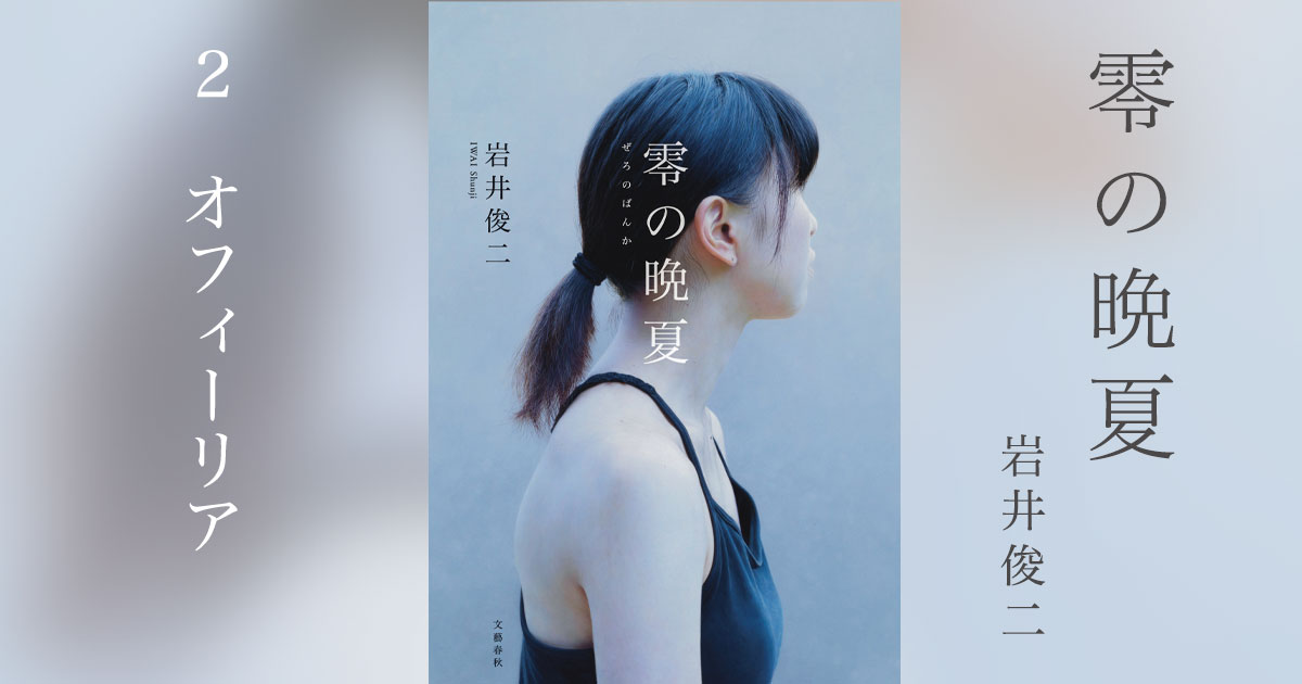 第2回）2 オフィーリア 岩井俊二『零の晩夏』 | 特集 - 本の話