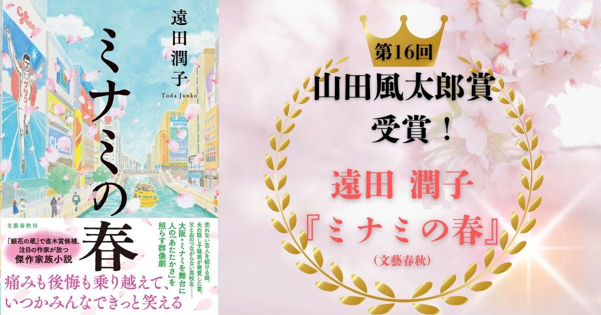 祝・山田風太郎賞受賞】大阪万博イヤーにふさわしい傑作家族小説