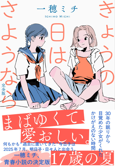 きょうの日はさようなら 完全版