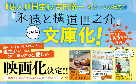 永遠と横道世之介　上