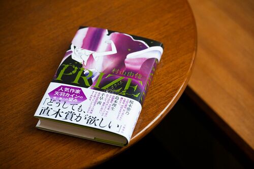 性欲以上に恥ずかしく思い、胸の裡に秘めていた“文学賞への渇望”。作家