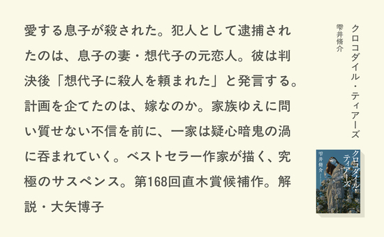 クロコダイル・ティアーズ