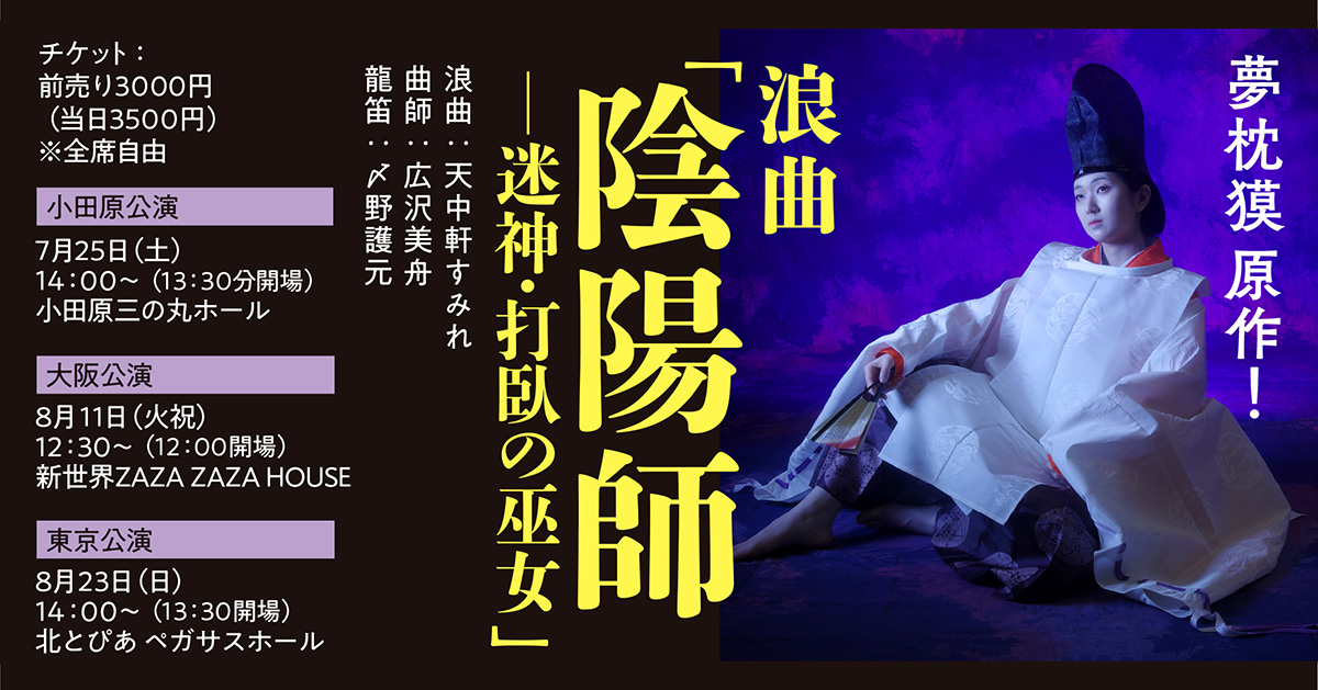 夢枕獏『陰陽師』原作…新作浪曲「陰陽師―迷神・打臥の巫女―」が3都市で