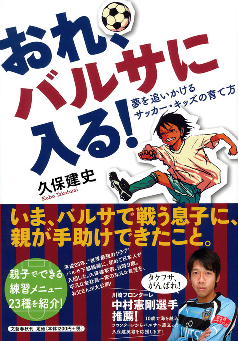 息子・建英のバルサ入団まで 『おれ、バルサに入る！ 夢を追いかけるサッカー・キッズの育て方』 （久保建史 著） | インタビュー・対談 - 本の話