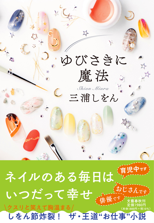 200名様】東京ネイルエキスポ2024 無料チケット 三浦しをん最新刊