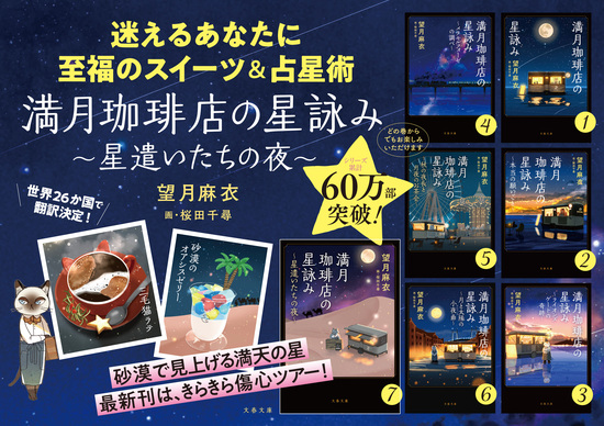 満月珈琲店の星詠み ～星遣いたちの夜～