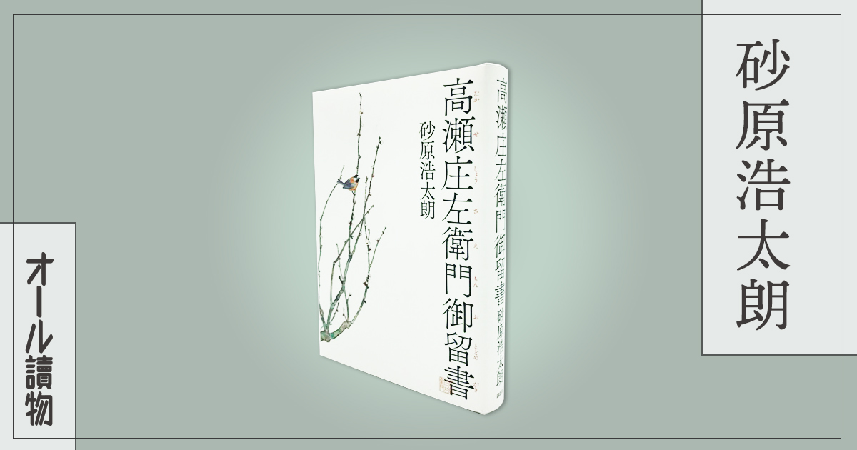 藩の政争に巻き込まれた老武士の覚悟とは――『高瀬庄左衛門御留書（たかせしょうざえもんおとどめがき）』（砂原 浩太朗） Book Talk／最新作を語る  | インタビュー・対談 - 本の話