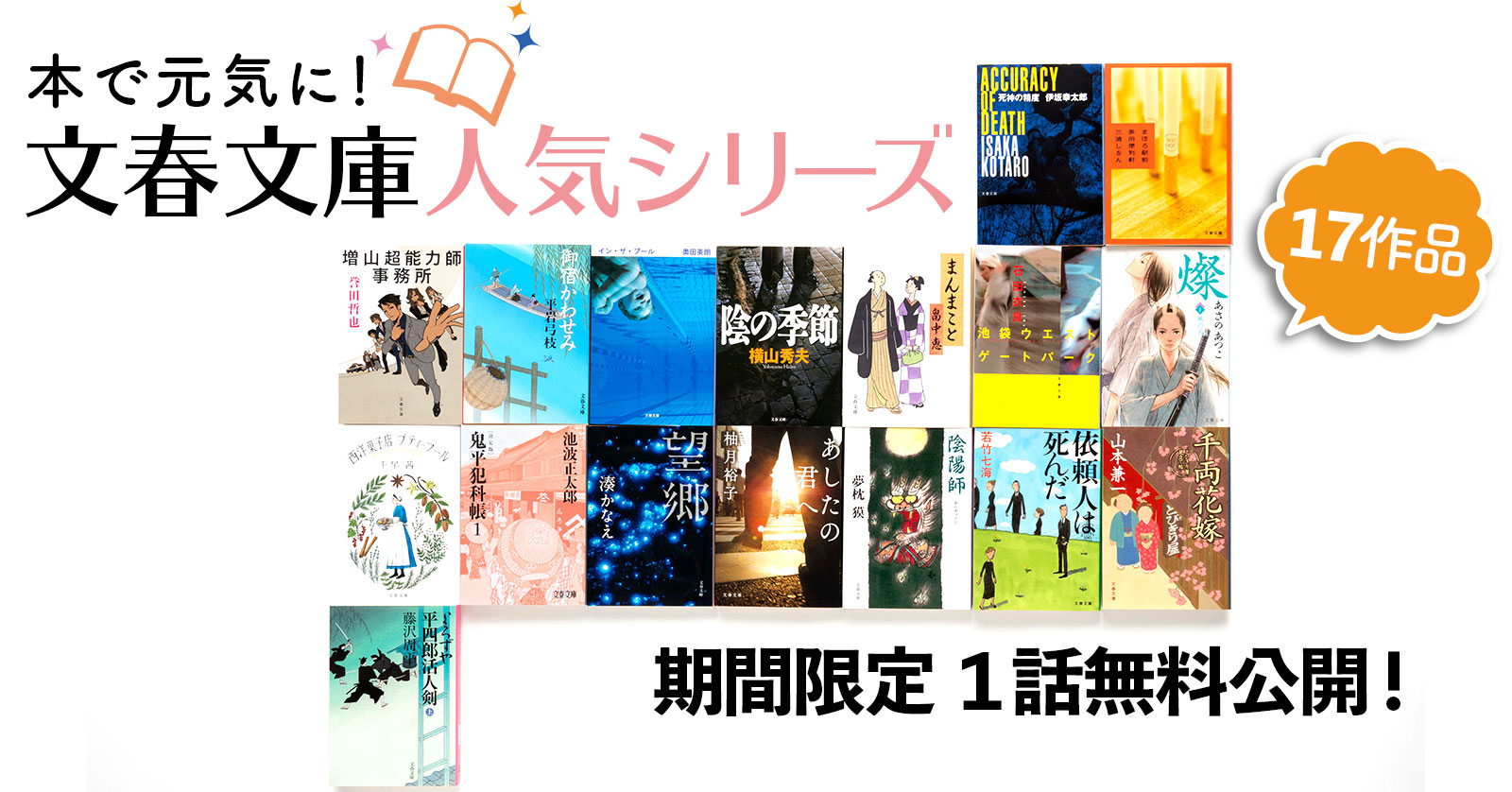 文春文庫人気シリーズ17作品をnoteで1話無料公開します。 | ニュース 