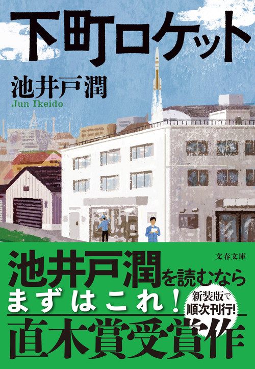 読み継がれていくほどに、物語の可能性は拡がっていく」池井戸潤『下町