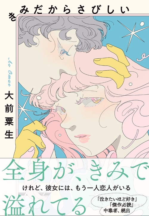 王様のブランチ」でも大反響】令和最強の恋愛小説『きみだからさびしい
