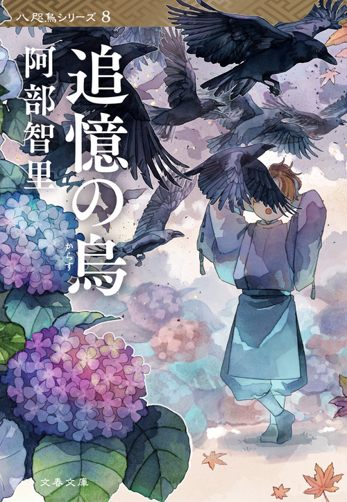 作家の羽休み――「第89回：『望月の烏』＆漫画版『烏は主を選ばない』5 