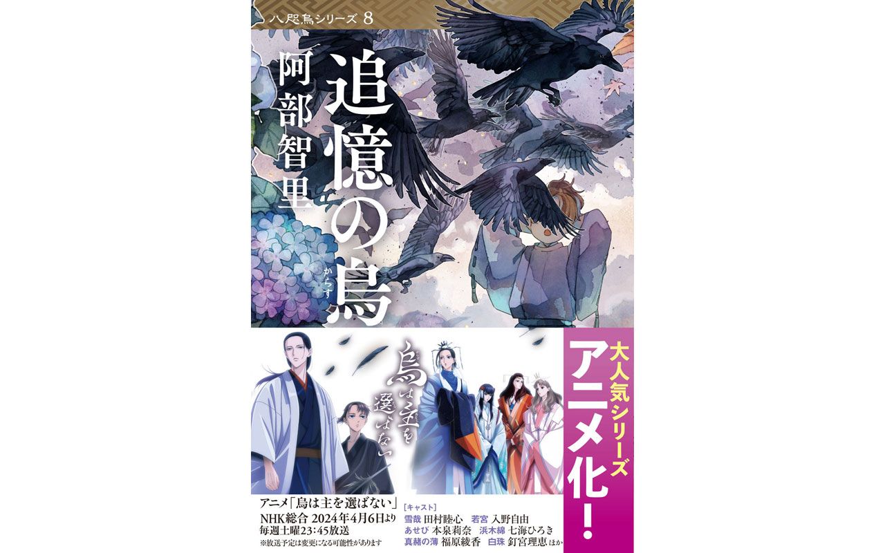 アニメ化で話題！「八咫烏シリーズ」を順番に読むべき理由 『追憶の烏』（阿部智里） | 読書オンライン - 本の話