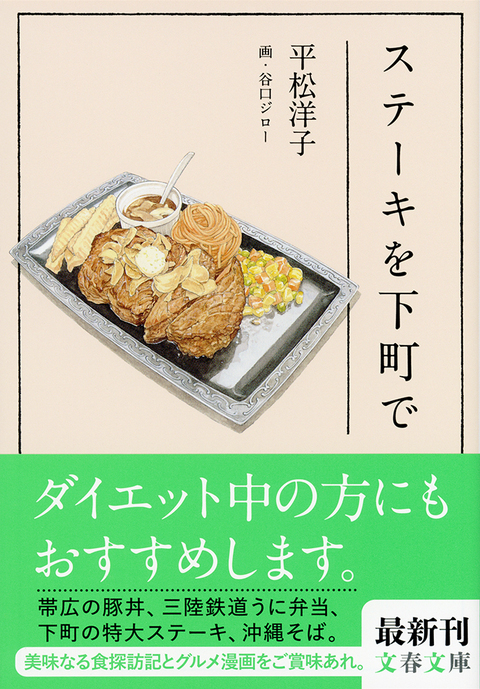 公式の店舗 皿からはみ出した「かけがえのないもの」 『ステーキを下町で 文学・小説