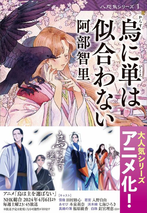 こんな世界を一体どうやって作ったんだろう……」大人気和風ファンタジー「八咫烏シリーズ」がついにアニメ化！ 阿部智里×本泉莉奈×七海ひろき座談会 |  読書オンライン - 本の話