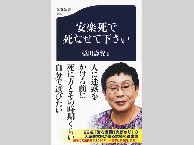 橋田壽賀子さん92歳は、なぜ安楽死を望むのか？『安楽死で死なせ ...