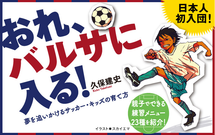 おれ、バルサに入る！ 夢を追いかけるサッカー・キッズの育て方』久保 