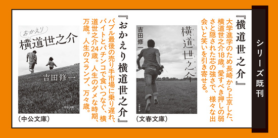 永遠と横道世之介　上