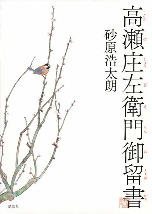 藩の政争に巻き込まれた老武士の覚悟とは――『高瀬庄左衛門御留書 藩の政争に巻き込まれた老武士の覚悟とは――『高瀬庄左衛門御留書