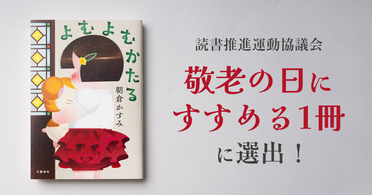 読書推進運動協議会「敬老の日にすすめる1冊」に選出！】20代の担当