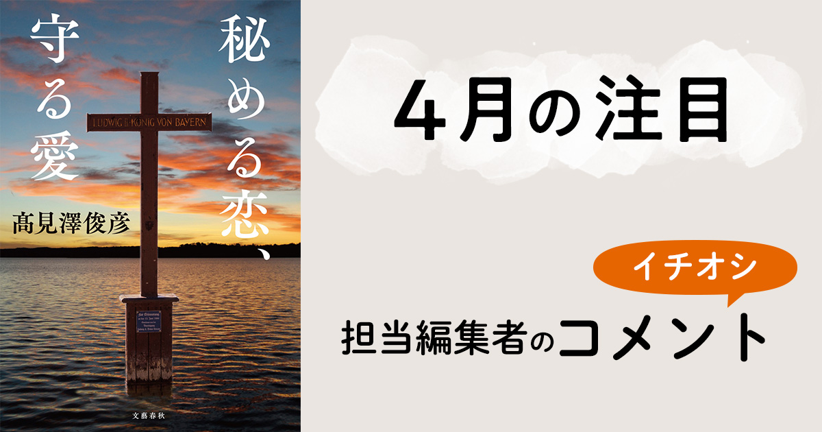 【4月の注目】担当編集者の一押しコメント！ 髙見澤 俊彦『秘める 