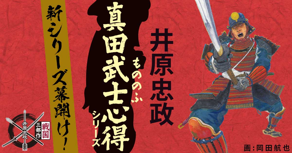 井原忠政「真田武士心得」シリーズ特設サイト 「三河雑兵心得」「北