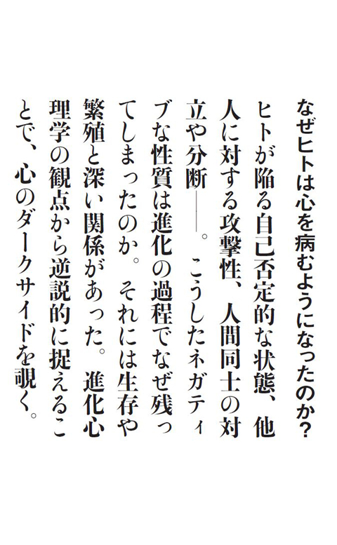 なぜヒトは心を病むようになったのか？