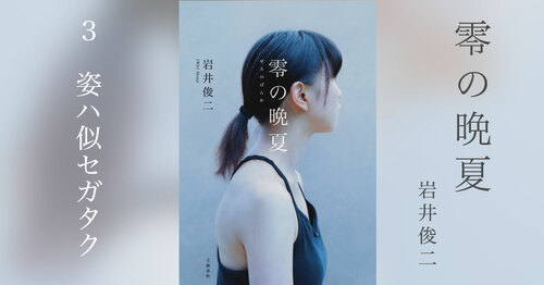 第4回）4 絵と詩と歌 岩井俊二『零の晩夏』 | 特集 - 本の話