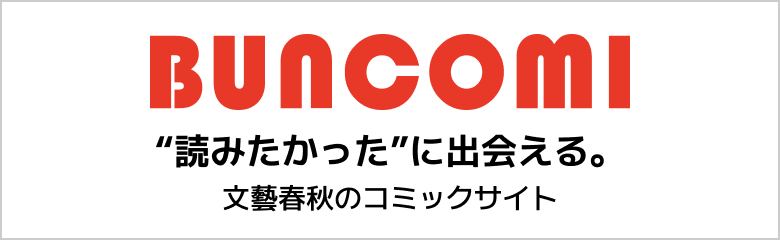 “読みたかった”に出会える。文藝春秋のコミックサイト