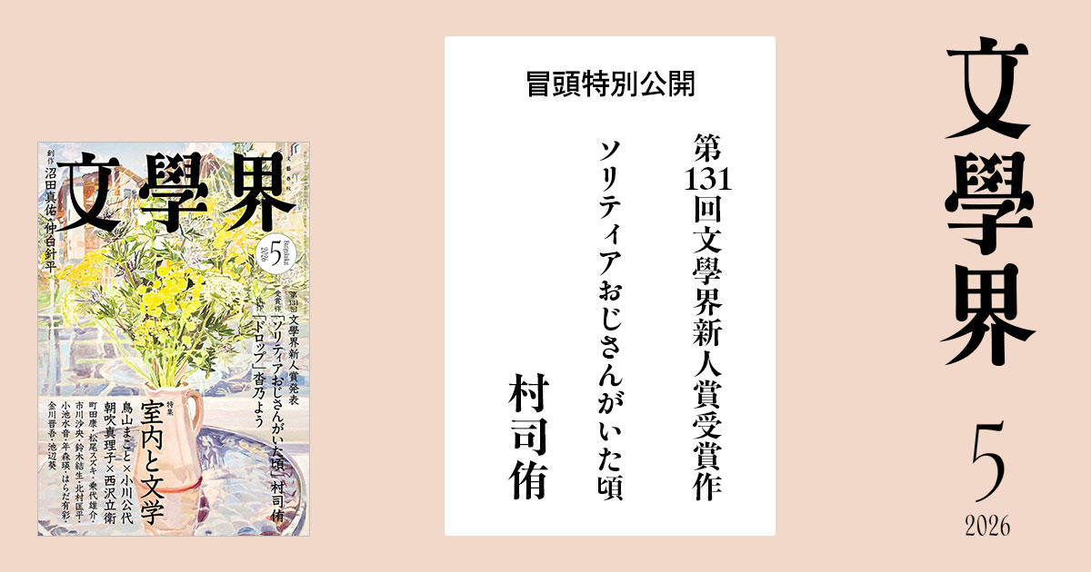 第131回文學界新人賞受賞作】ソリティアおじさんがいた頃 文學界5月号