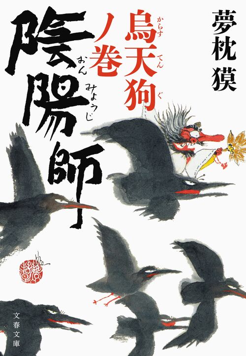 大好きなんですよ」夢枕獏さんが愛してやまない“黒い陰陽師”の魅力