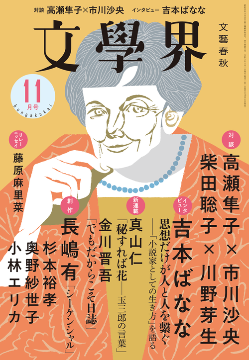 高瀬隼子×市川沙央「小説家になるために必要なもの／差し出したもの