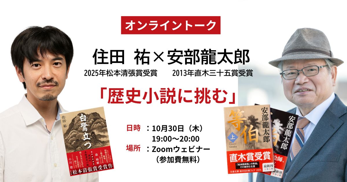 10/30（木）19:00～20:00】松本清張賞受賞作『白鷺立つ』で鮮烈