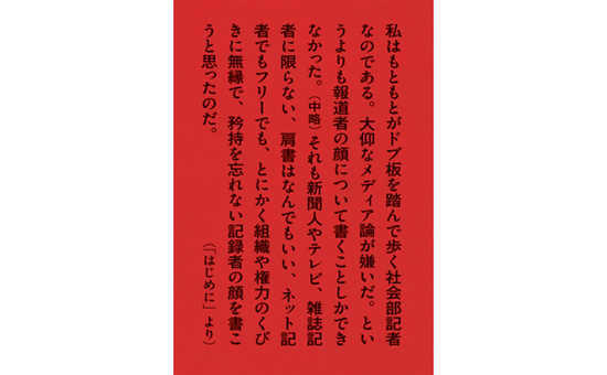 記者は天国に行けない