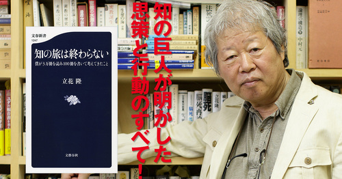 追悼「知の巨人 立花隆」が遺した言葉 | 特集 - 本の話
