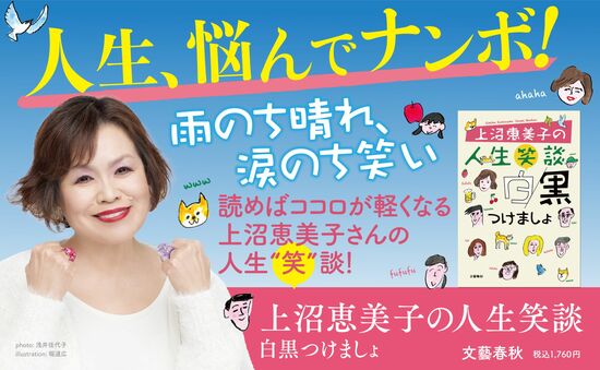 上沼恵美子の人生笑談　白黒つけましょ