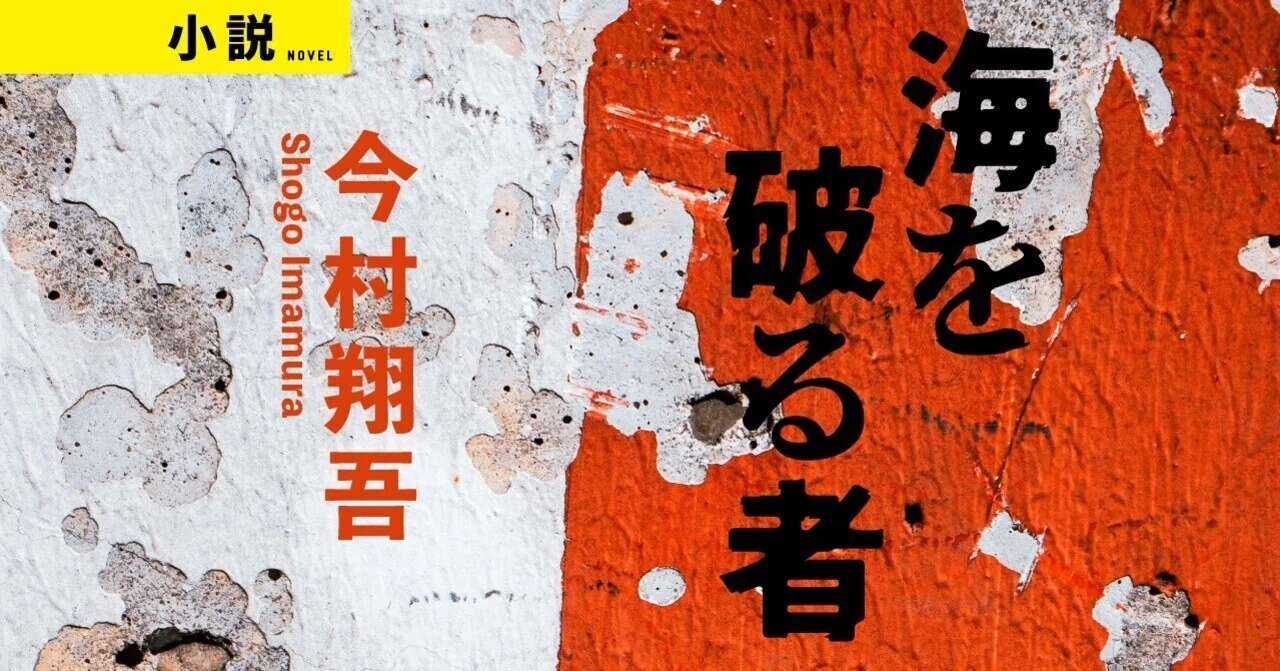 塞王の楯』で直木賞受賞！ 今村翔吾「海を破る者」は、民族を越えた絆の物語 今村翔吾「海を破る者」#001 | ためし読み - 本の話