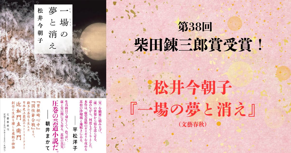 祝・柴田錬三郎賞受賞！】数多の名作を生んだ近松門左衛門を描いた 