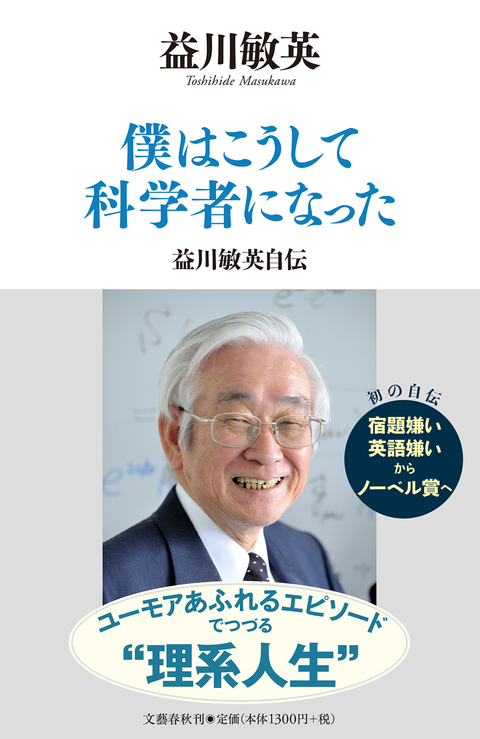 若者よ 憧れとロマンを持て あと 英語は大事 僕はこうして科学者になった 益川敏英自伝 益川敏英 著 インタビュー 対談 本の話