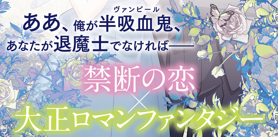 祓魔の双花は恋で薫る2