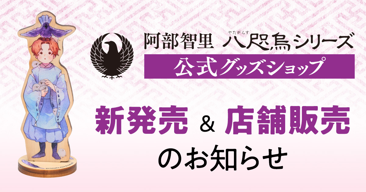 八咫烏シリーズ」公式グッズ新発売＆店舗販売のお知らせ | ニュース - 本の話