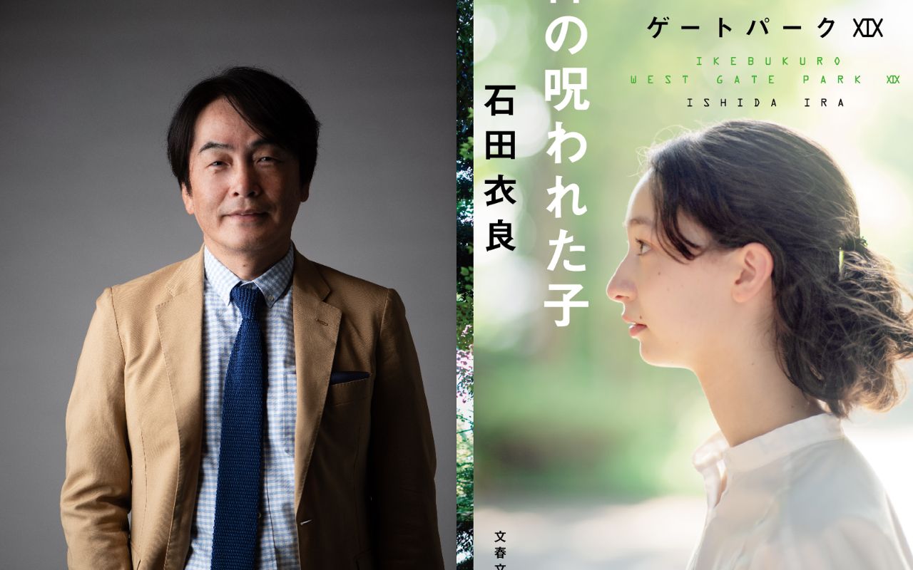 IWGPはバーのおつまみのような小説」――「池袋ウエストゲートパーク