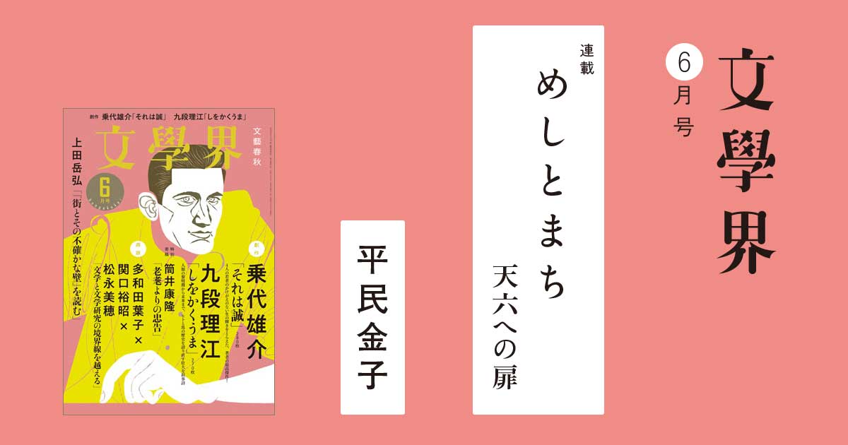 連載】めしとまち――天六への扉 文學界6月号 | インタビュー