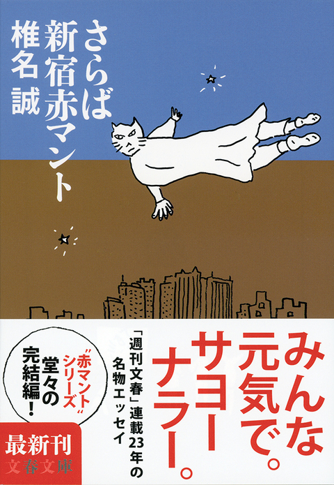 帰ってきた赤マント の一日も早い再開を望む さらば新宿赤マント 椎名誠 著 書評 本の話