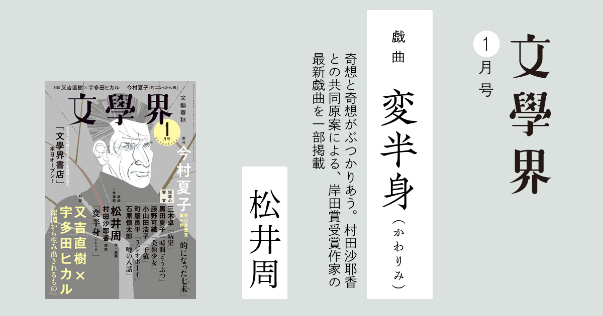 戯曲 変半身（かわりみ） 文學界1月号 | ためし読み - 本の話